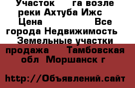 Участок 1,5 га возле реки Ахтуба Ижс  › Цена ­ 3 000 000 - Все города Недвижимость » Земельные участки продажа   . Тамбовская обл.,Моршанск г.